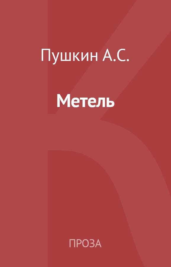 Изложение пушкин миф. Метель книга. Пушкин метель книга. Повесть метель читать.