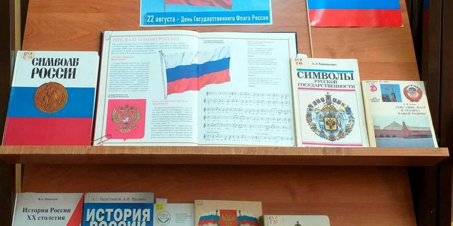 Основное изображение для события Книжная выставка «Славный флаг России»