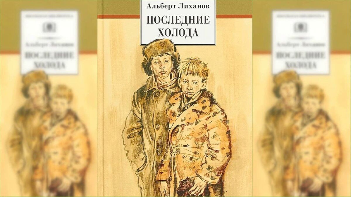 Последние холода лиханов план
