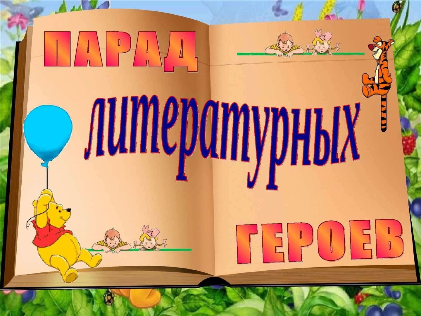 Герои любимых книг