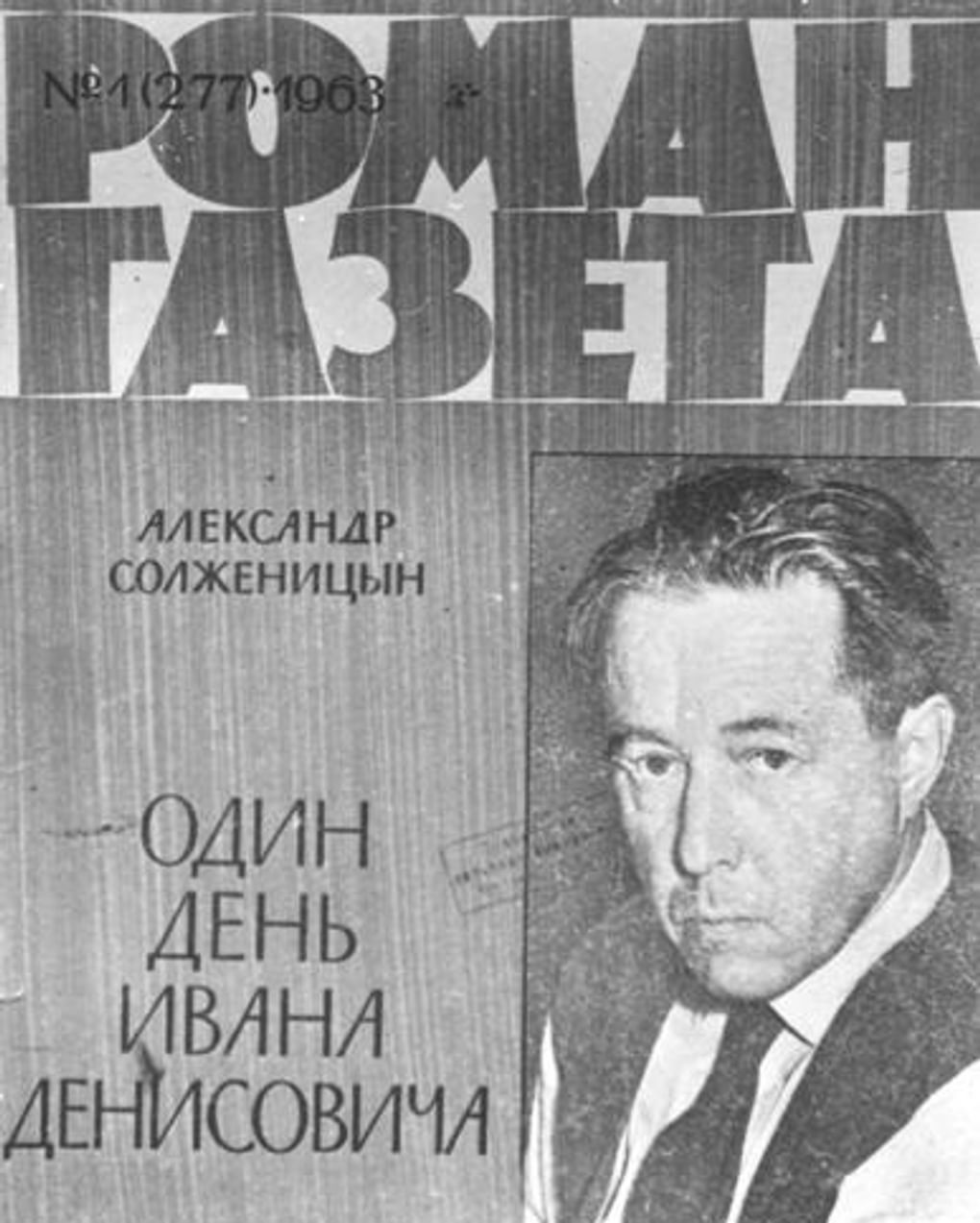 Обложка издания «Одного дня Ивана Денисовича» в «Роман-газете». 1963. Фотография: solzhenitsyn.ru