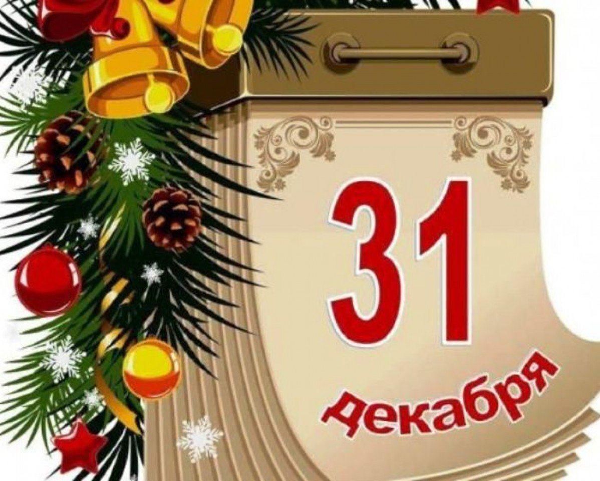 Когда 31 декабря. Лист календаря. Лист календаря 31 декабря. Новогодний лист календаря. Последний день года 31 декабря.