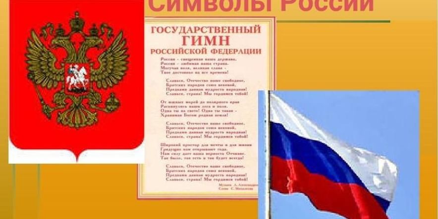 Основное изображение для события Выставка детских работ «Герб, гимн, флаг — символы России »