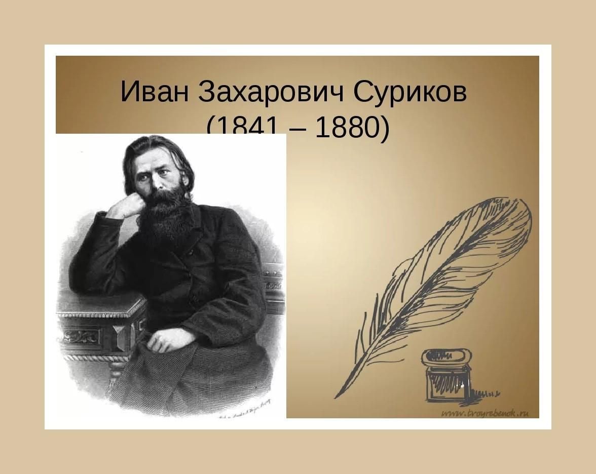 Произведения ивана захаровича сурикова. Иван Суриков поэт. Иван Суриков 1841. Иван Захарович Суриков (1841-1880). Портрет Ивана Сурикова поэта.