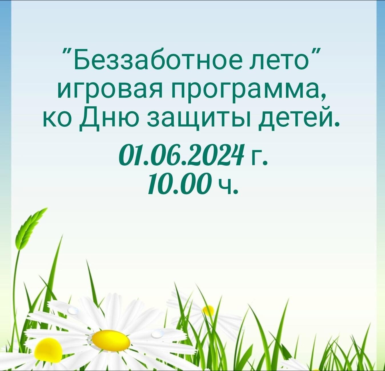 Беззаботное лето» игровая программа, ко Дню защиты детей. 2024, Ютазинский  район — дата и место проведения, программа мероприятия.