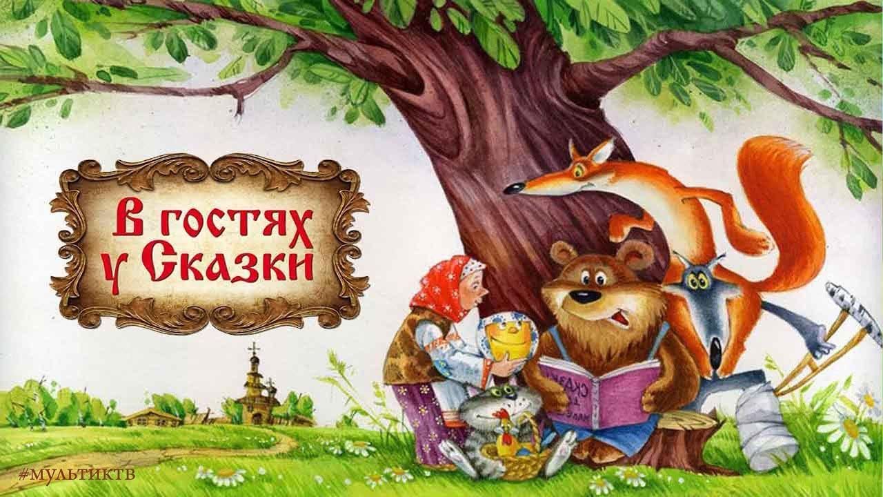 Русские народные сказки картинки надпись