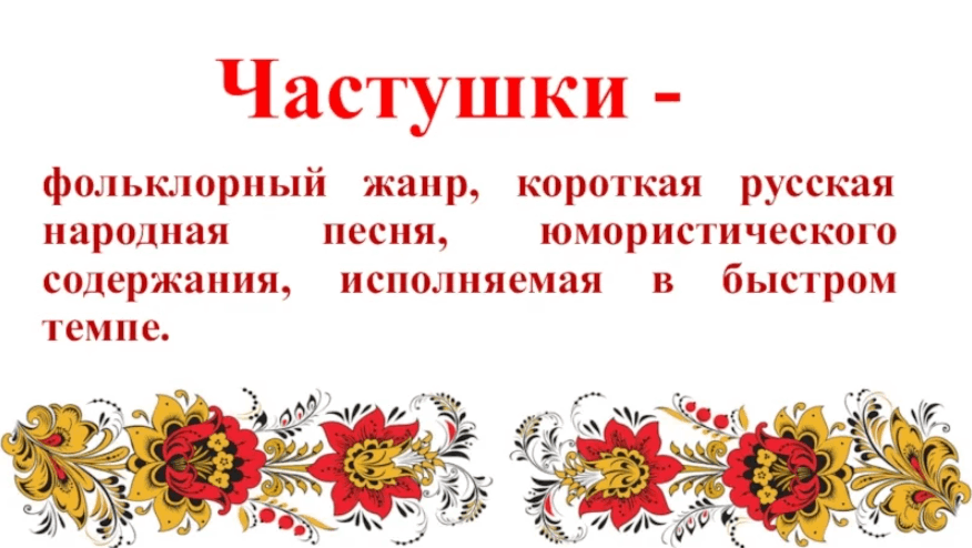 Короткие народные. Частушки фольклор. Русская народная частушка. Частушки Жанр фольклора. Частушки в русском народном стиле.