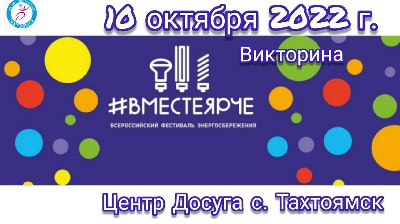 Вместе ярче логотип. Надпись вместе ярче. Фестиваль вместе ярче вологда 2019. Всероссийский фестиваль вместе ярче. Всероссийский конкурс #вместеярче.