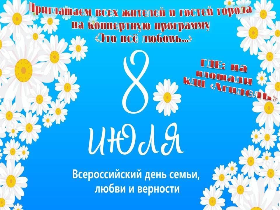 День любви и верности 2022. День семьи любви и верности в 2021. Концерт день семьи любви и верности 2021. День семьи любви и верности в 2022 году. День семьи любви и верности в 2022 в Муроме.