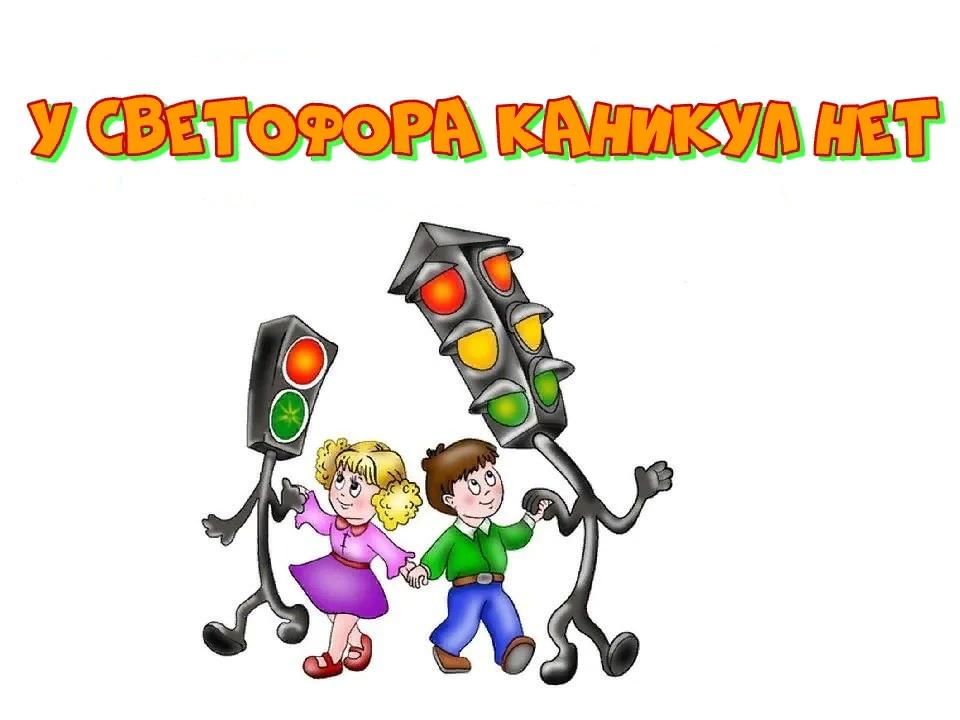 Рисунок у светофора каникул нет