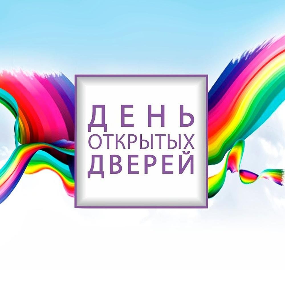 День открытых