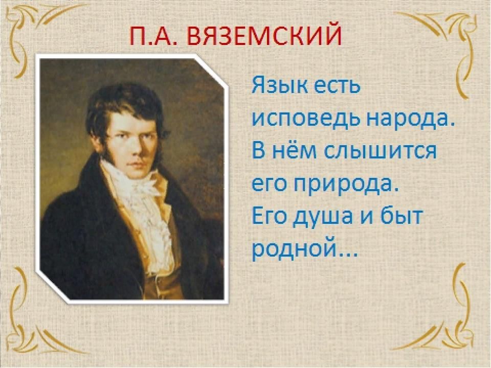 Язык есть культуры. Вяземский язык есть Исповедь народа. Язык есть исповедьтнарода. Язык есть Исповедь народа в нем слышится. Язык есть Исповедь народа его душа и быт родной.