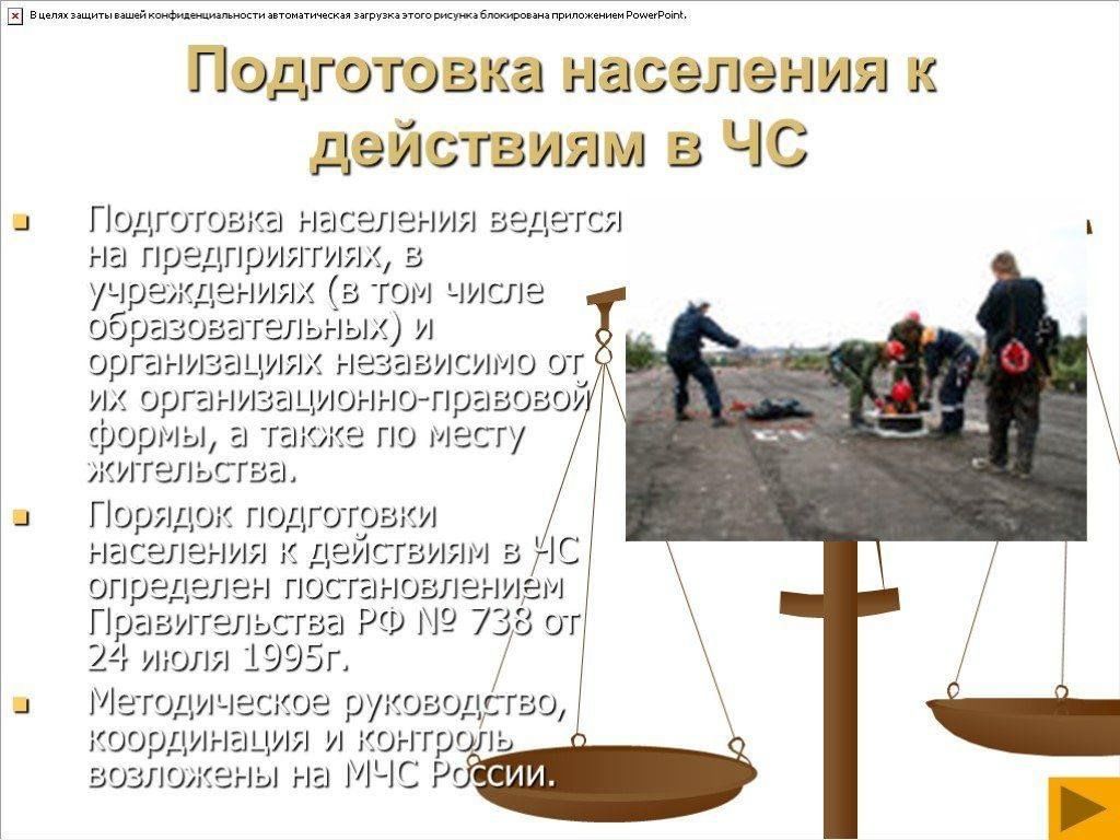 Подготовка населения к действиям в чрезвычайных ситуациях. Подготовка населения к действиям при чс. Подготовка населения к действиям при чрезвычайных ситуациях. Порядок обучения населения защите от чс. Подготовка населения к действиям в чрезвычайных ситуациях.
