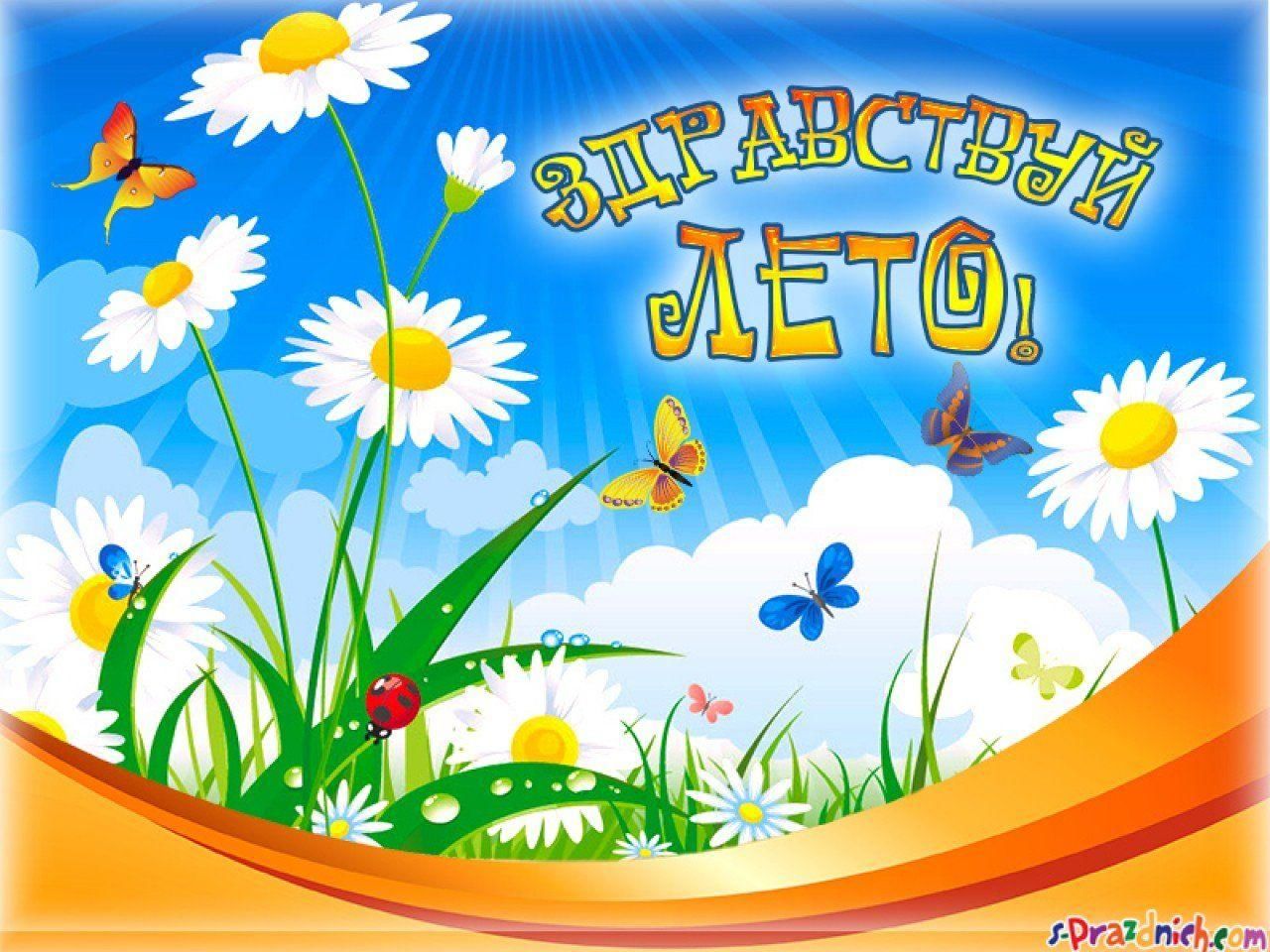 1 июня в детском саду. Здравствуй лето. Лето для дошкольников. Лето в детском саду. Летние картинки для детей.