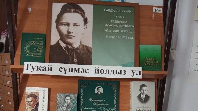 Бардымская гимназия имени габдуллы тукая расписание. Габдулла Тукай книжная выставка в библиотеке. Книжная выставка Габдуллы Тукая в библиотеке. Книжный выставка Габдулла Тукая. Портреты Габдуллы Тукая татарских писателей.