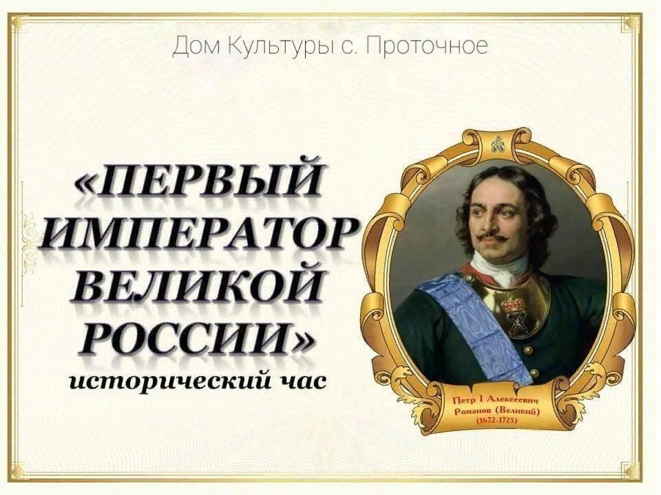 К 350 летию российского императора Петра 1. Первый Император Великой России. 350 Летие со дня рождения Петра 1. Мероприятия к юбилею Петра первого.