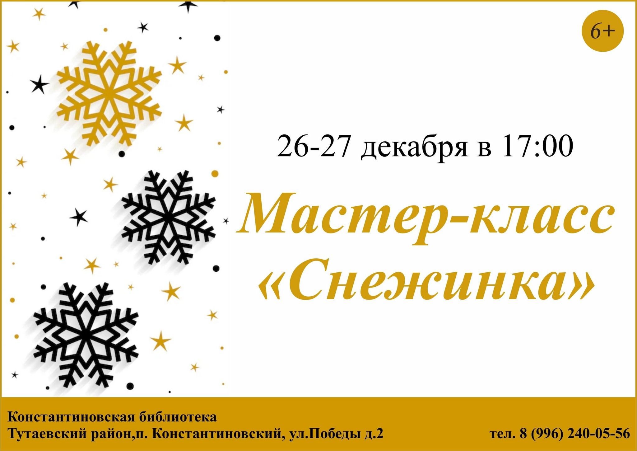 Мастер-класс «Снежинка» 2023, Тутаевский район — дата и место проведения,  программа мероприятия.