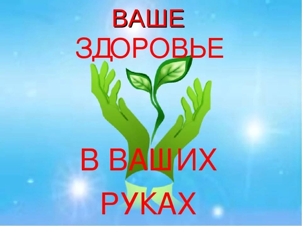 Здоровье в наших руках презентация