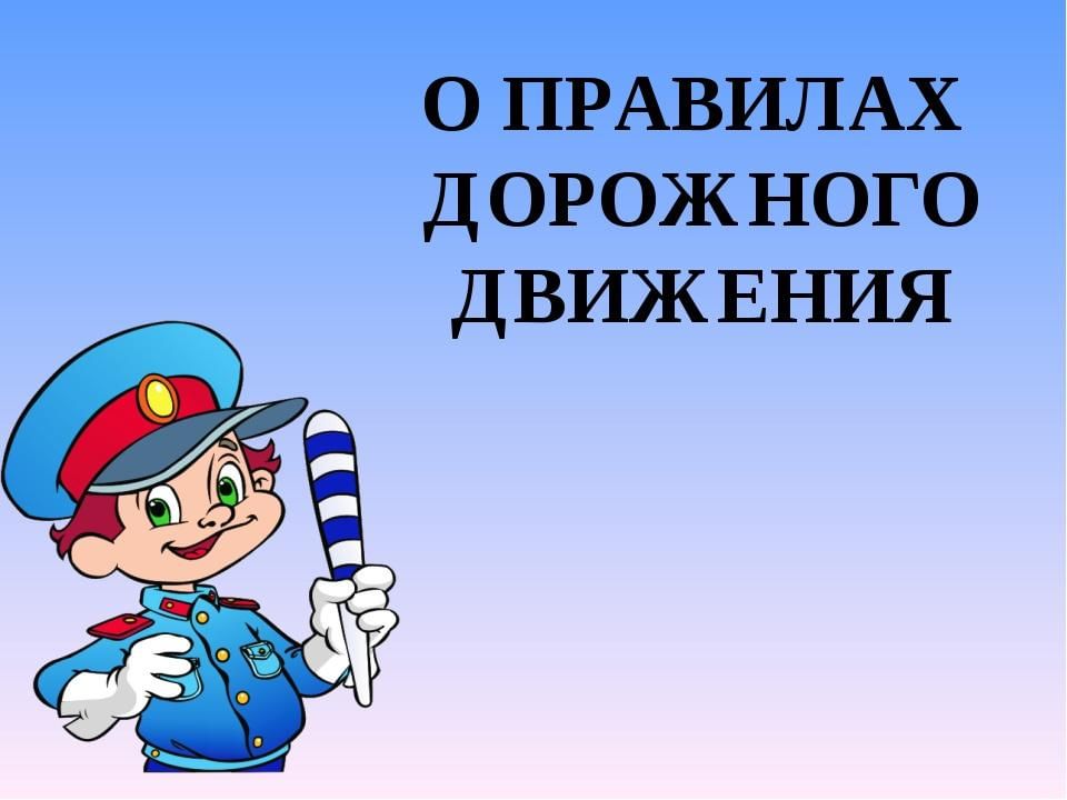 Проект по правилам дорожного движения