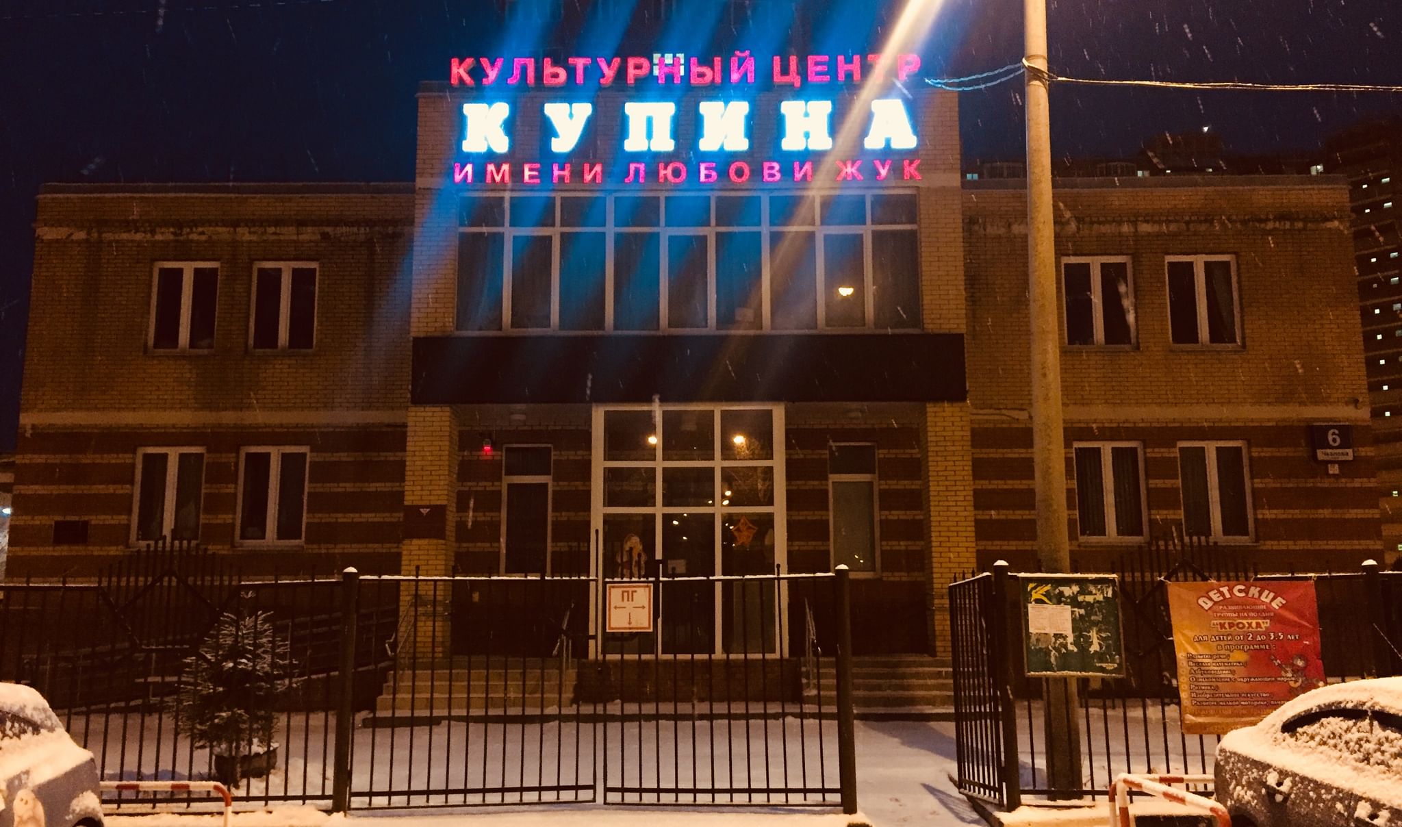 Культурный центр «Купина» им. Любови Жук. Подробная информация: расписание,  фото, адрес и т. д. на официальном сайте Культура.РФ