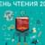 День чтения в Кушвинском городском округе