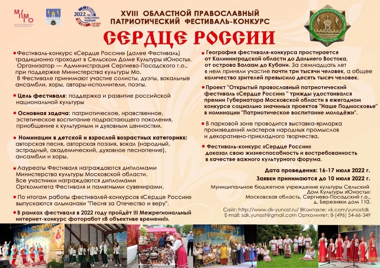 XVIII Областной православный патриотический фестиваль-конкурс Сердце России  2022, Сергиево-Посадский район — дата и место проведения, программа  мероприятия.