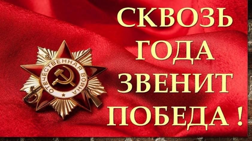 Картинка сквозь года звенит победа