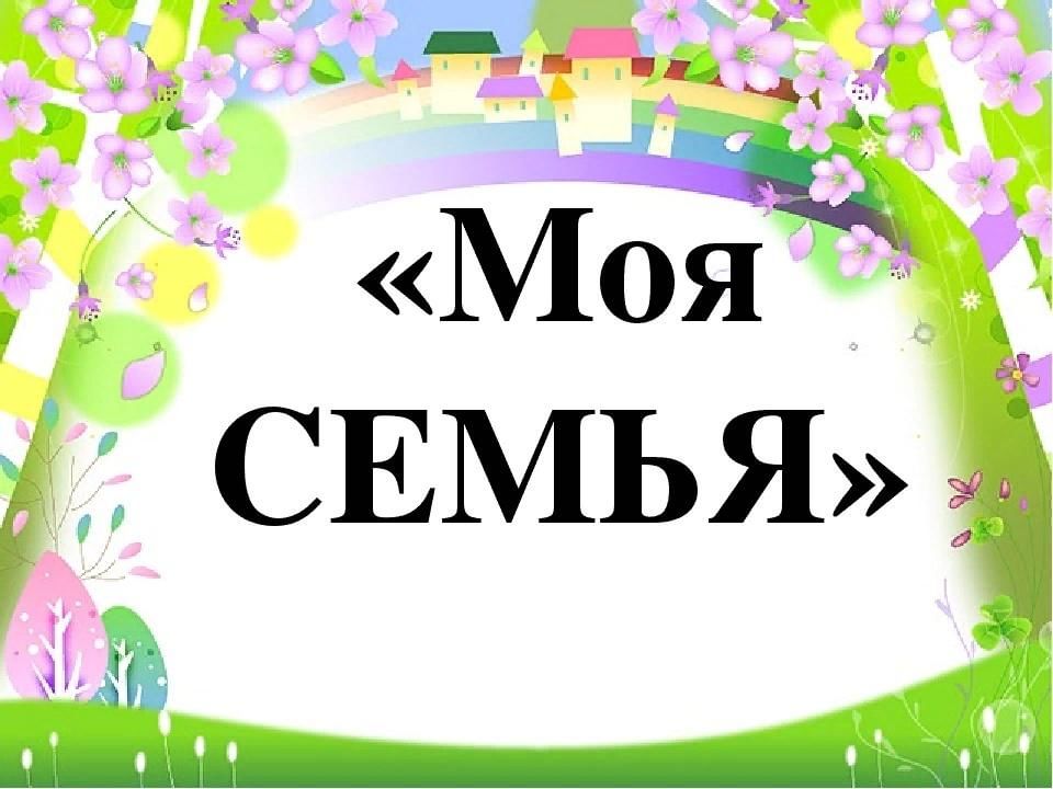 Моя семья картинки надпись