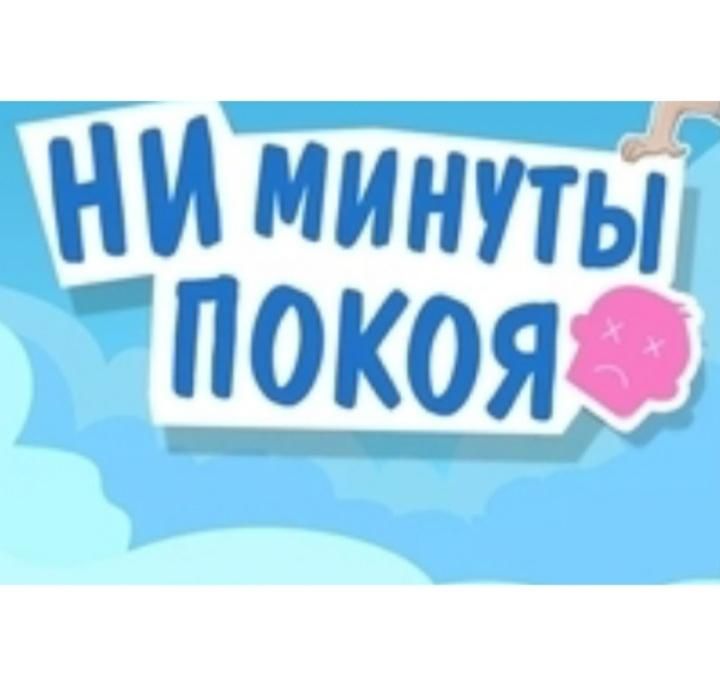 Ни минуты без