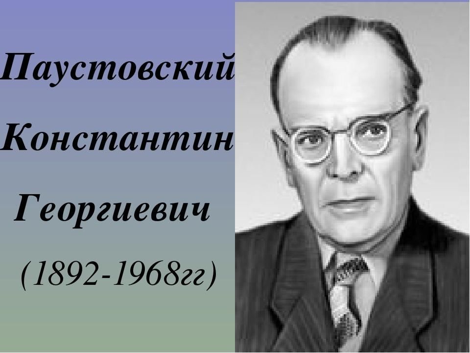 К г паустовский фото