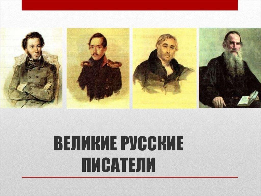 Назовите имена русских писателей