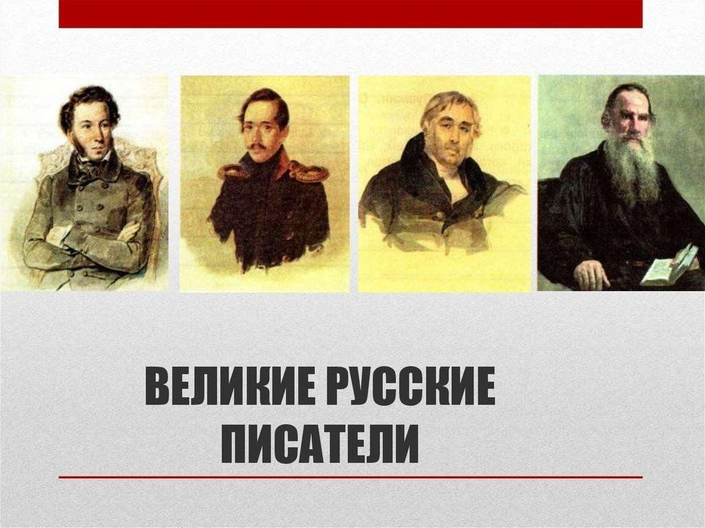 Русские писатели перечислить. Русские Писатели. Великие Писатели русской литературы. Выдающиеся Писатели России. Русские Писатели 3 класс.