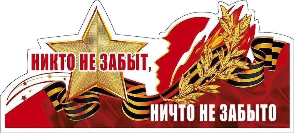 Никто не забыт ничто не забыто картинки на 9 мая день победы