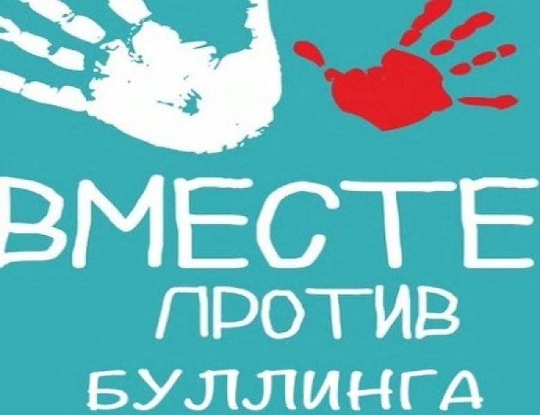 Скажем буллингу нет картинки