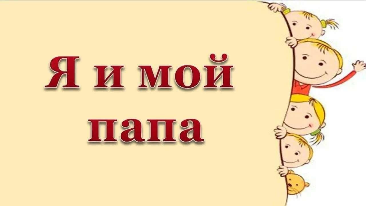 Папах мой папа. Мой папа. Я И мой папа. Мой папа надпись. Надпись я и мой папа.