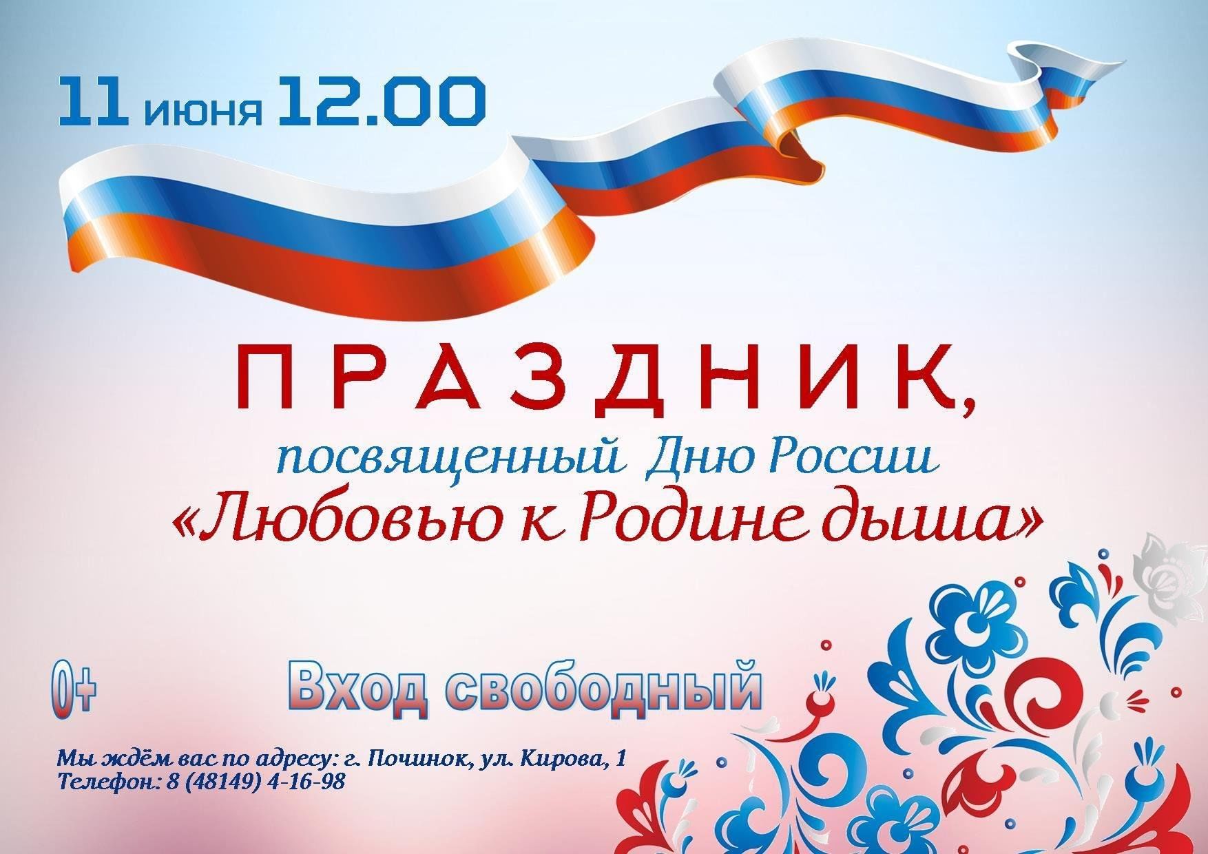 Праздник, посвященный Дню России 2023, Починковский район — дата и место  проведения, программа мероприятия.