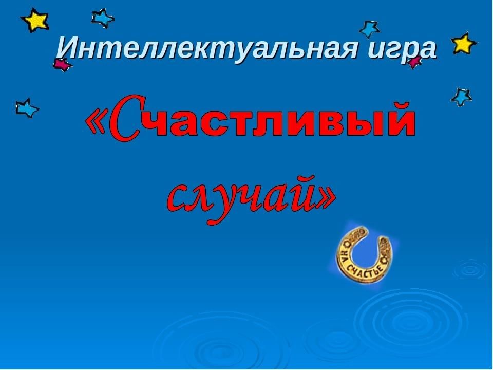 Презентация счастливый случай по русскому языку