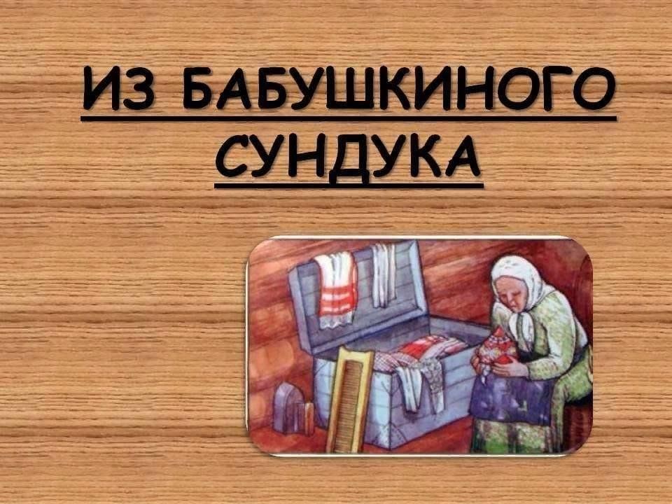 Картинки бабушкин сундучок