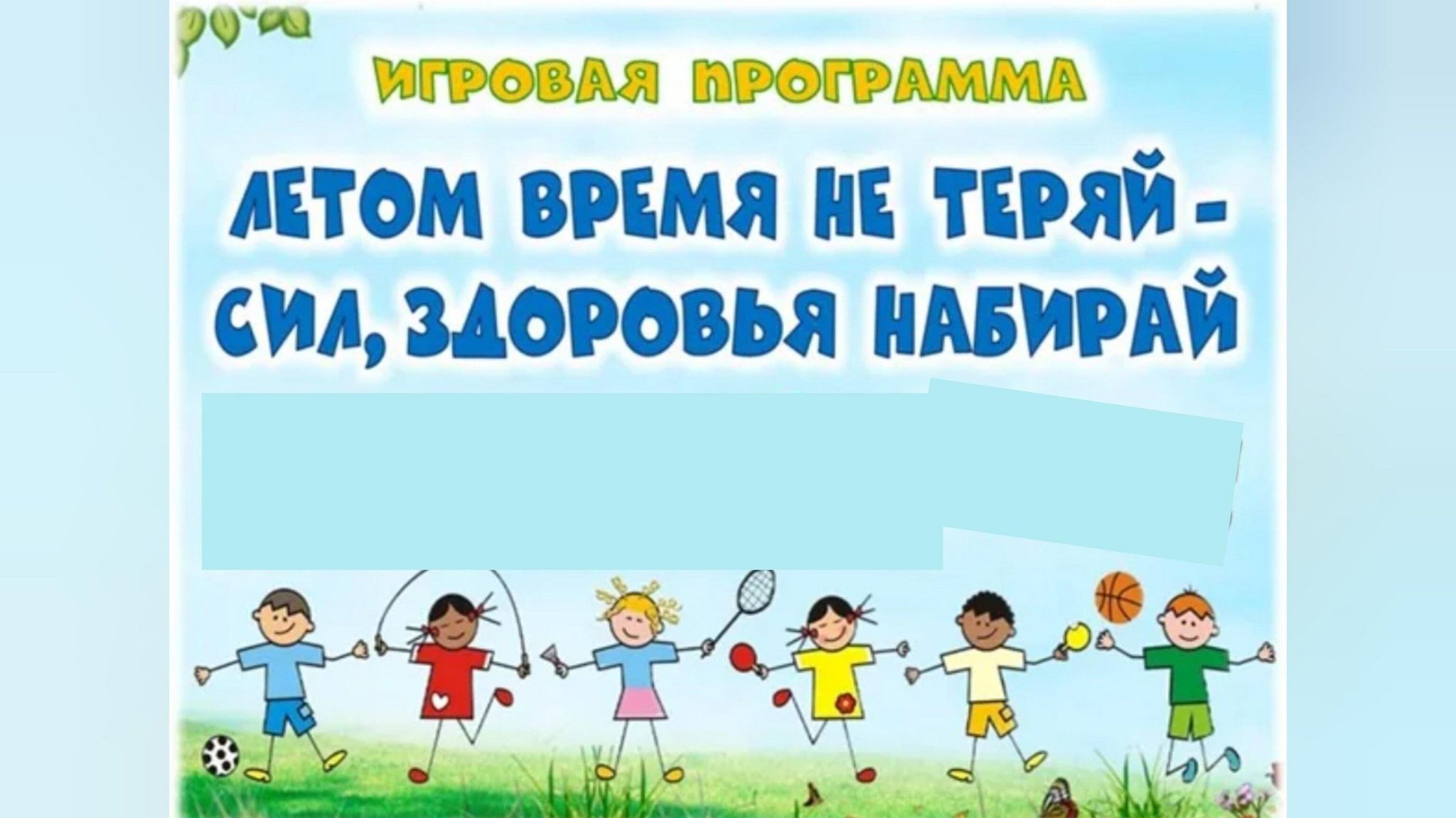 Набирайтесь сил и здоровья