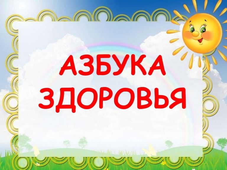 Проект азбука здоровья