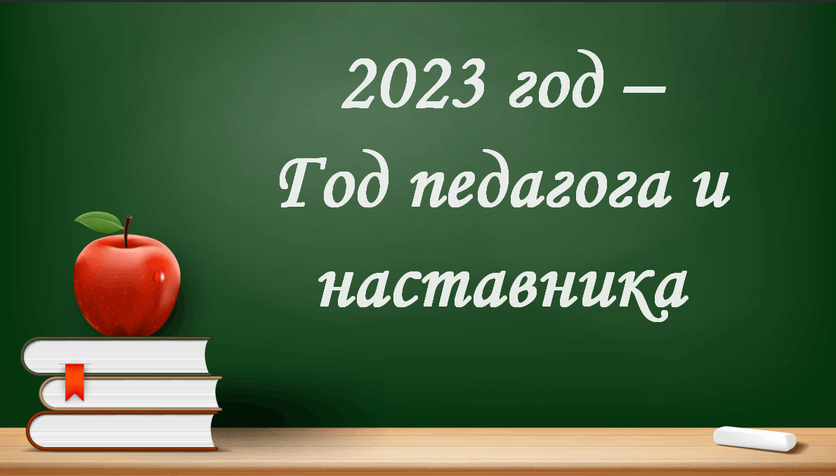 Год педагога и наставника 2023 логотип для презентации