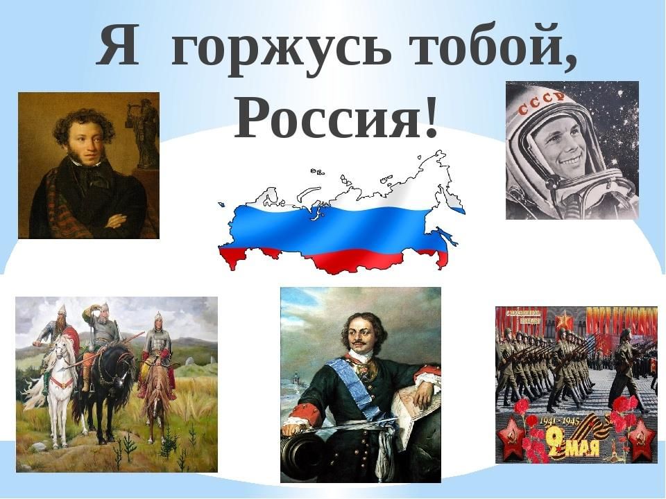 Горжусь россией проект