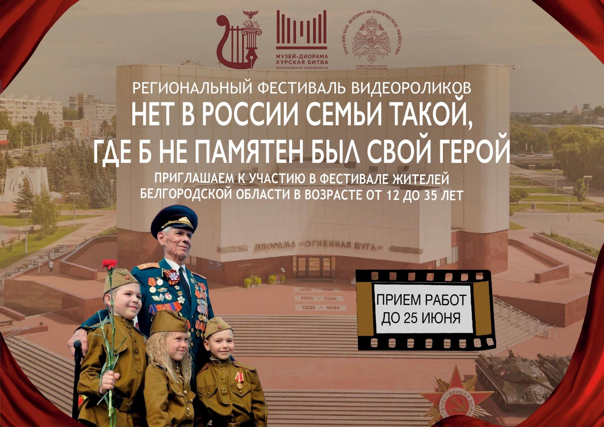 Итоги конкурса видеороликов «Нет в России семьи такой, где б не памятен был  свой герой» 2024, Белгород — дата и место проведения, программа мероприятия.