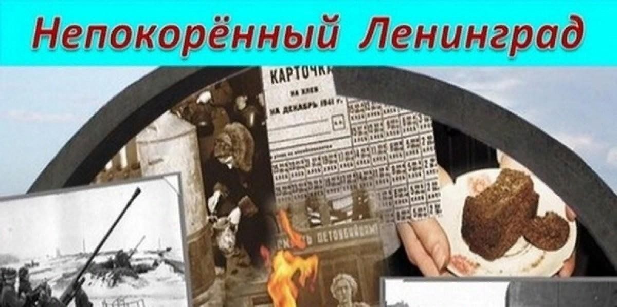 Кл час Непокоренный Ленинград. Надпись непокорный Ленинград. Непокоренные блокада Ленинграда. Непокоренный Ленинград надпись.