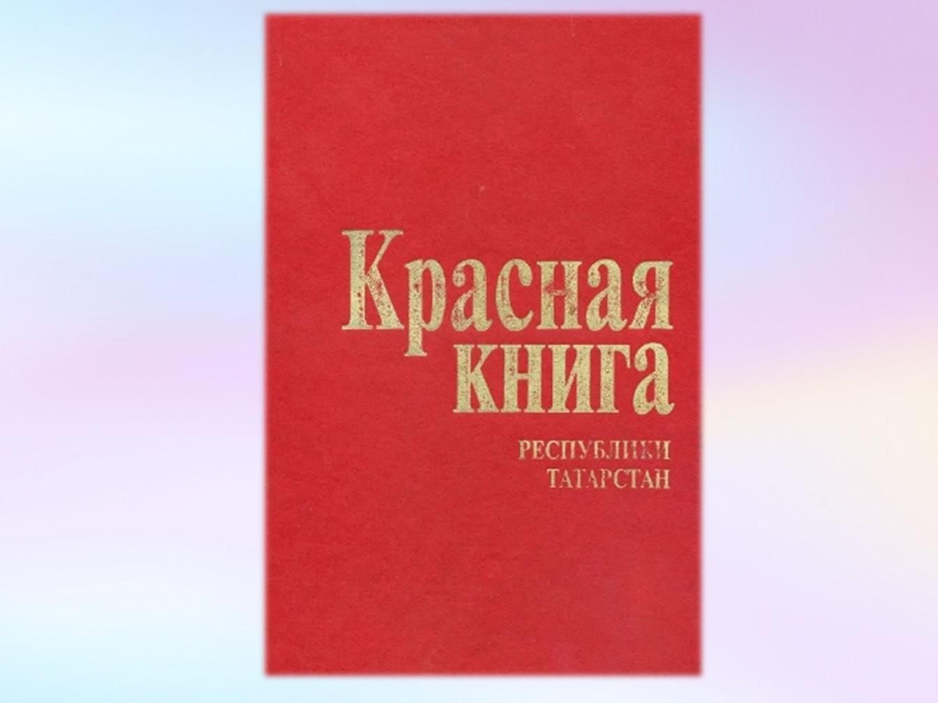 Красная книга татарстана