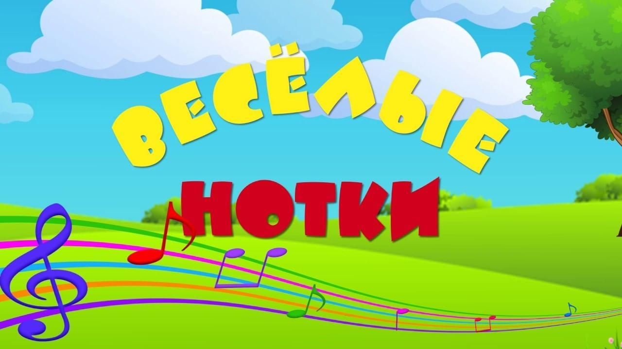 Рисунок веселые нотки