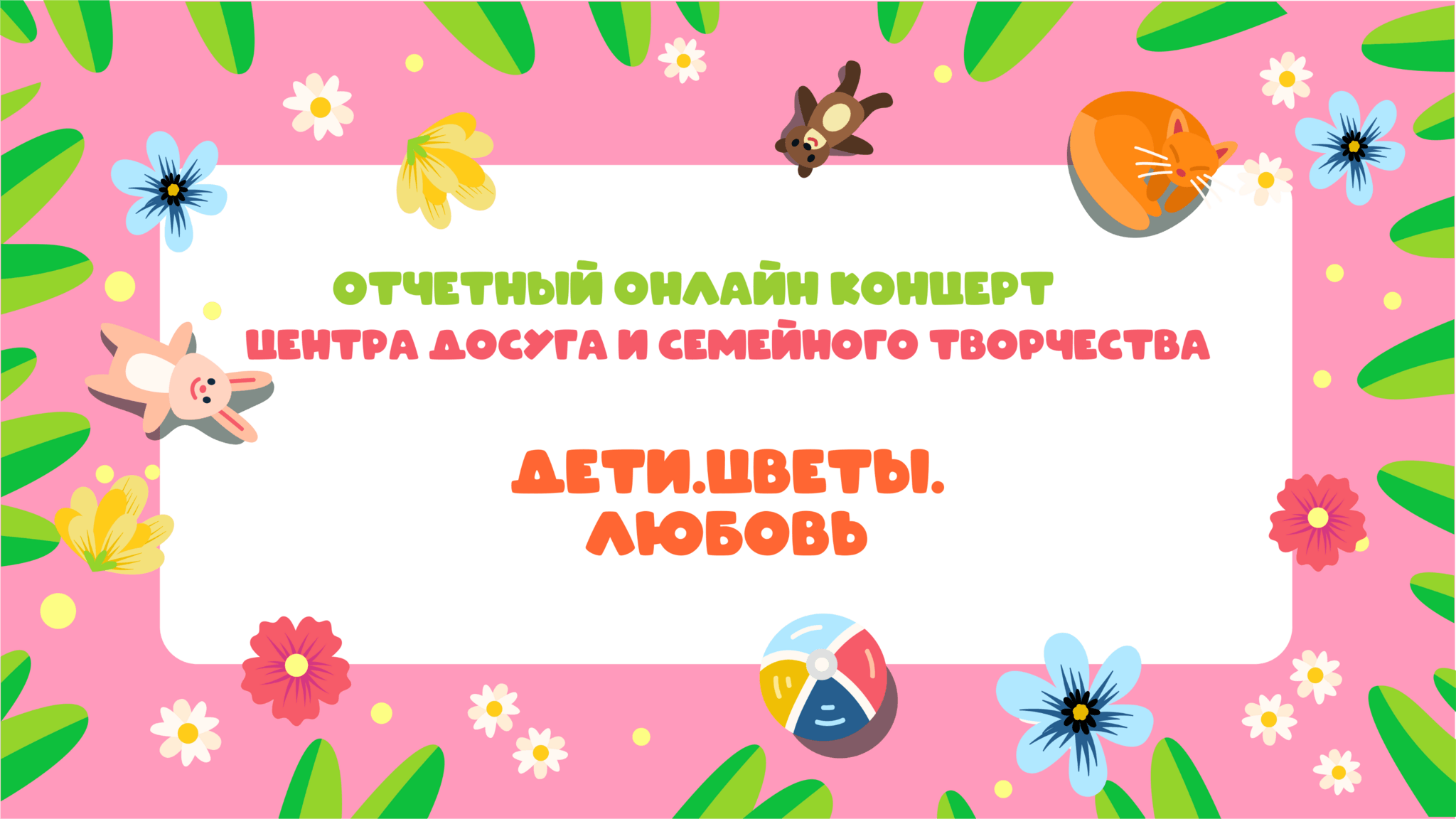 Онлайн-концерт Дети. Цветы. Любовь 2022, Мурманск — дата и место  проведения, программа мероприятия.