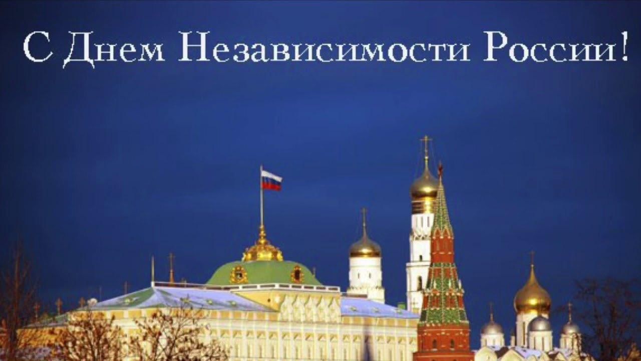 В каком году независимость. День независимости России. Дент не зависемости России. 12 Июня день независимости России. Открытки с днем независимости России.