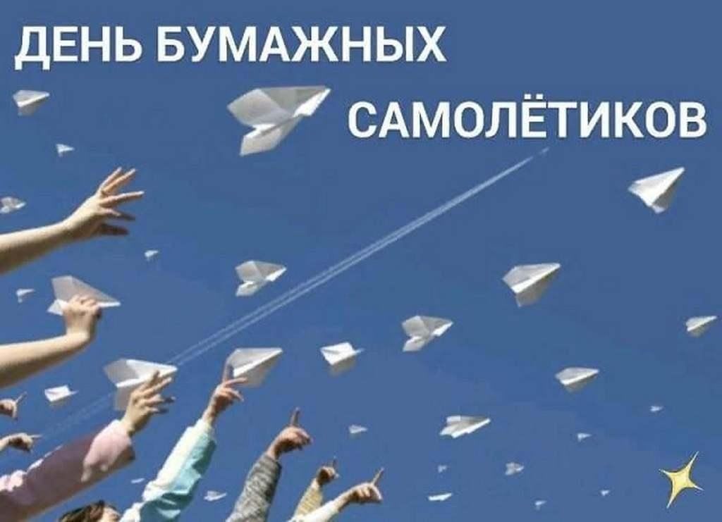 Запусти день. День бумажных самолетиков. День бумажных самолетиков 26 мая. День бумажных самолетиков 25 апреля. День бумажных самолетиков 7 мая.