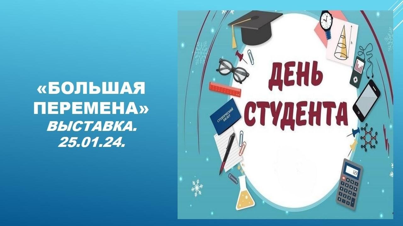 Старт большой перемены 2024